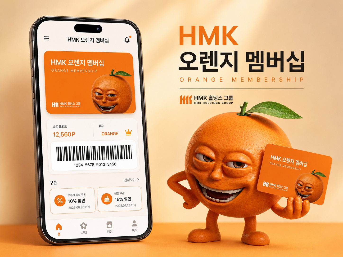 HMK 오렌지 멤버십 앱 화면과 멤버십 카드 — 포인트, 등급, 쿠폰